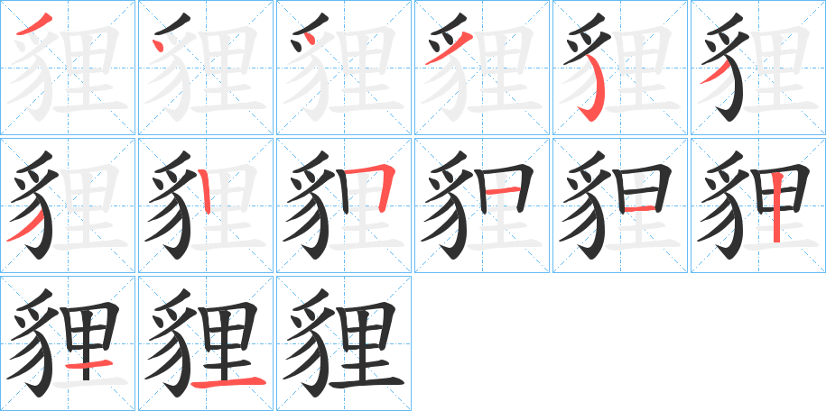 貍的笔顺分步演示图