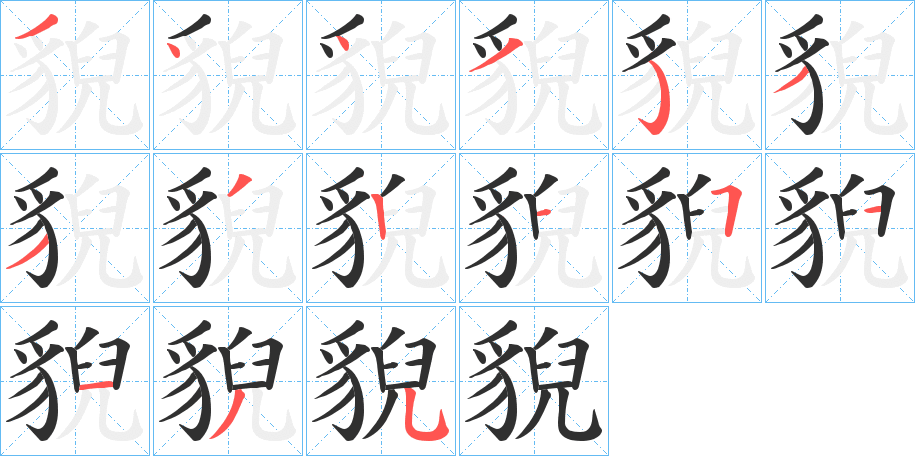 貎的笔顺分步演示图