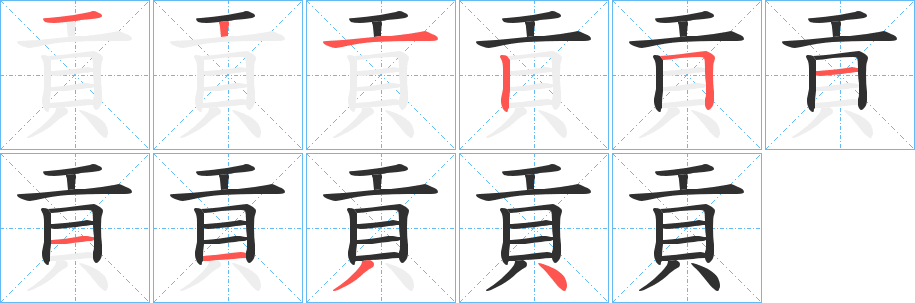 貢的笔顺分步演示图