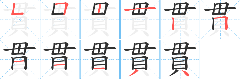 貫的笔顺分步演示图