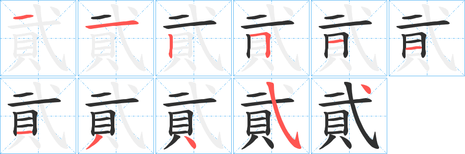 貮的笔顺分步演示图