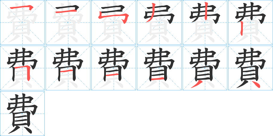 費的笔顺分步演示图