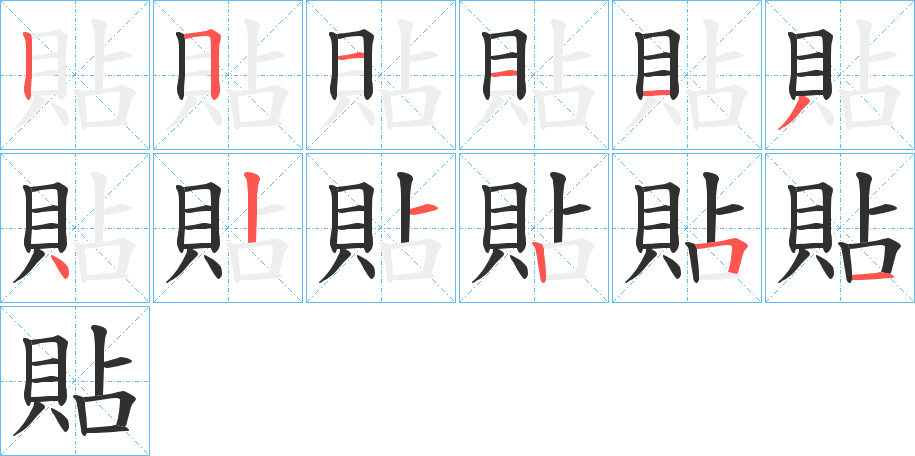 貼的笔顺分步演示图