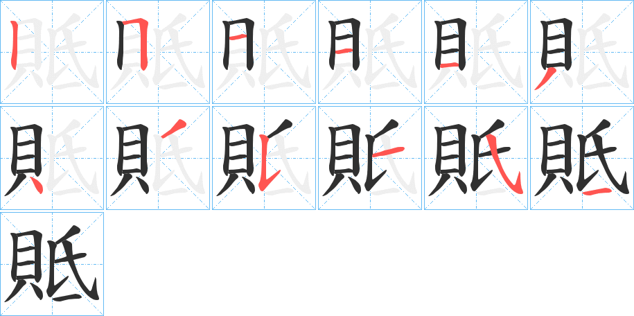 貾的笔顺分步演示图