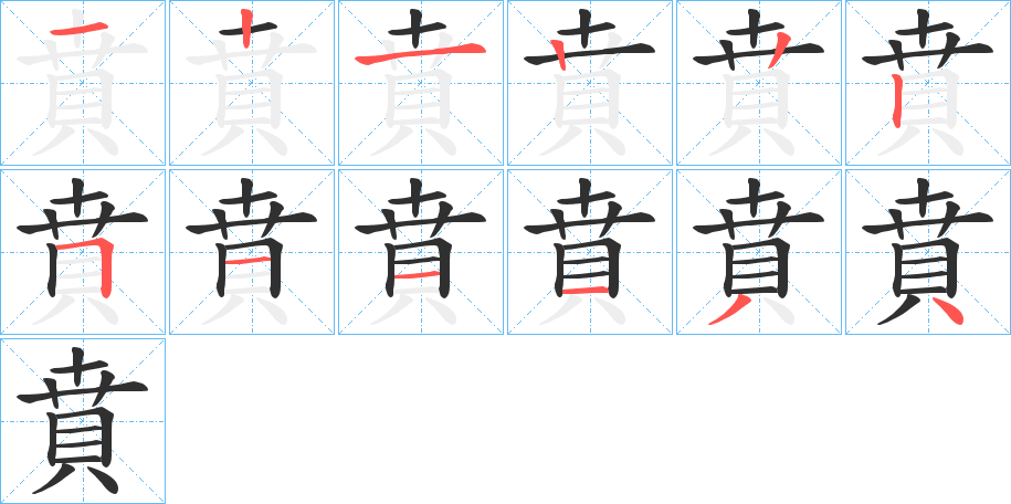 賁的笔顺分步演示图