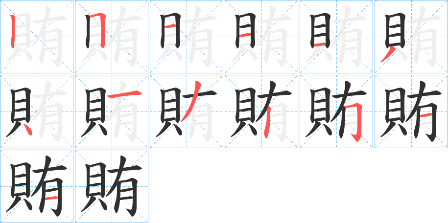 賄的笔顺分步演示图