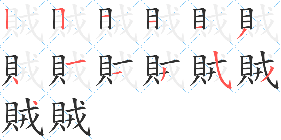 賊的笔顺分步演示图