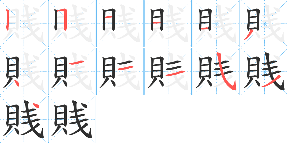 賎的笔顺分步演示图