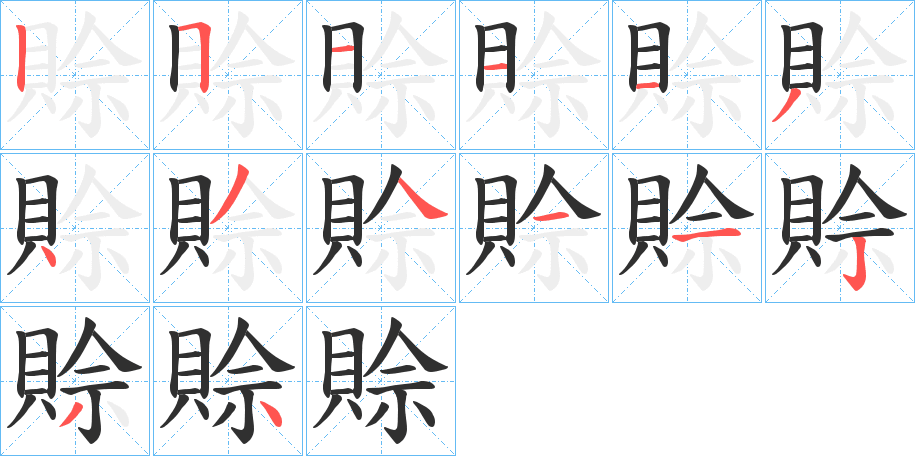 賒的笔顺分步演示图