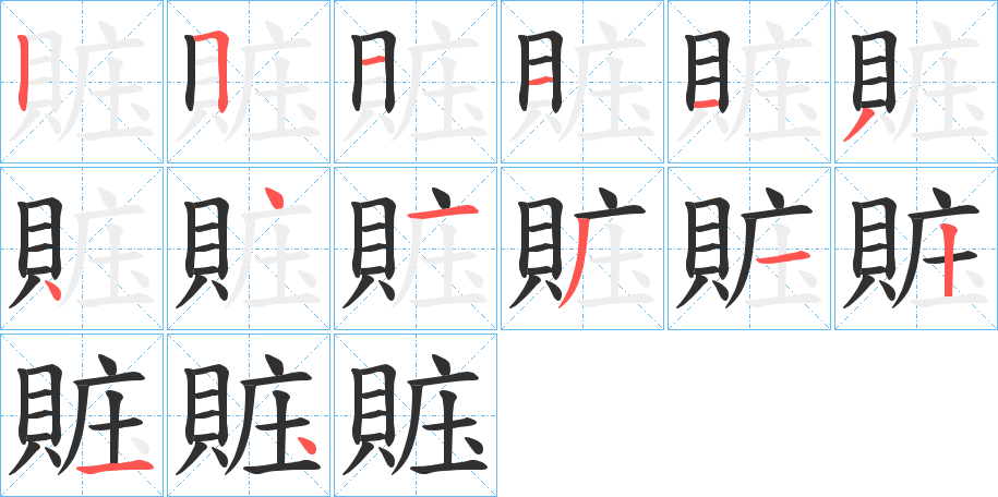 賘的笔顺分步演示图