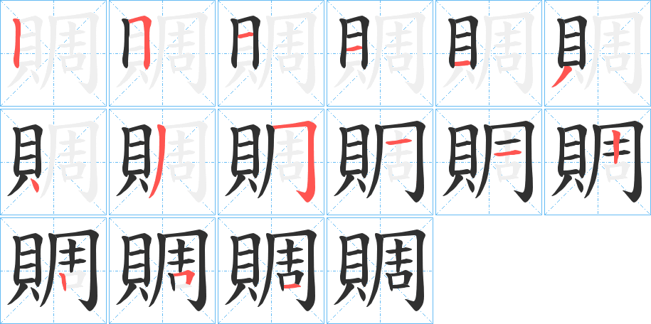 賙的笔顺分步演示图