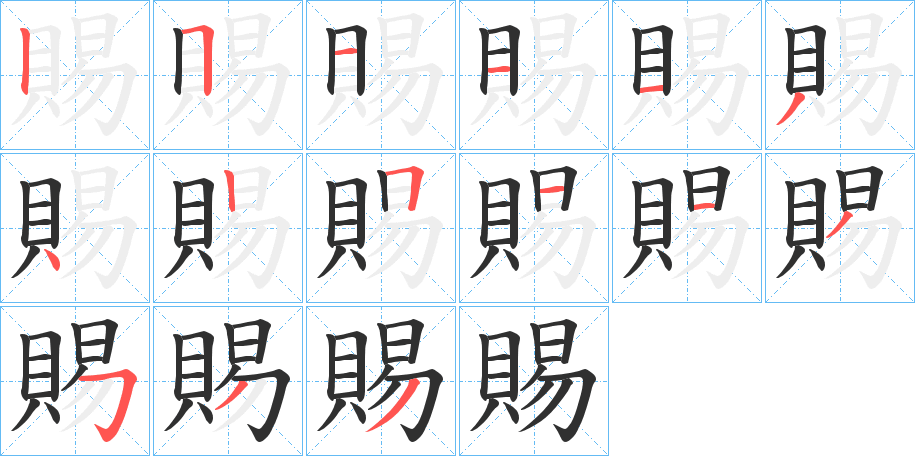 賜的笔顺分步演示图