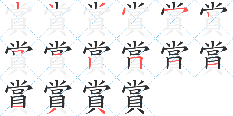 賞的笔顺分步演示图