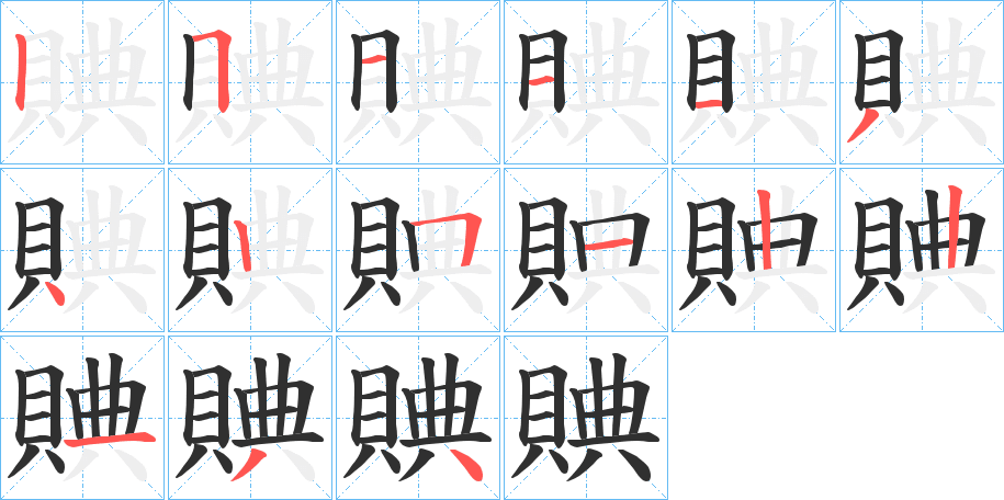 賟的笔顺分步演示图