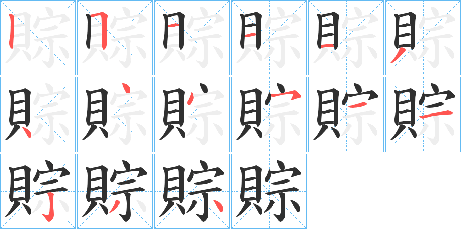 賩的笔顺分步演示图