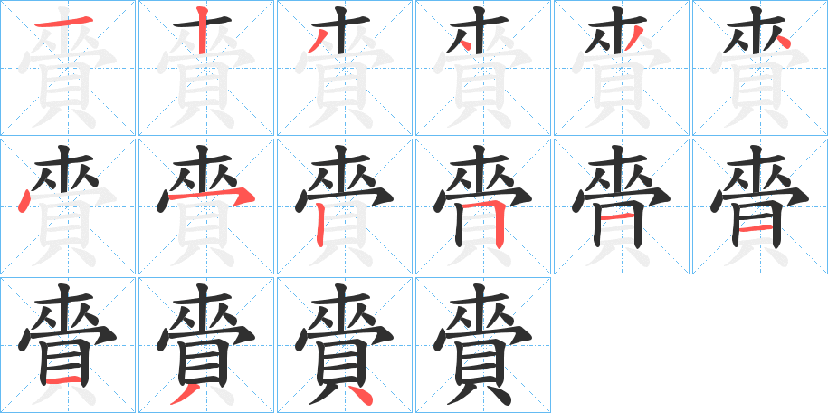 賫的笔顺分步演示图