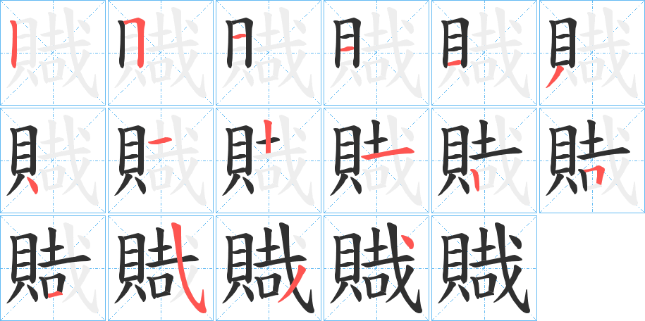 賳的笔顺分步演示图