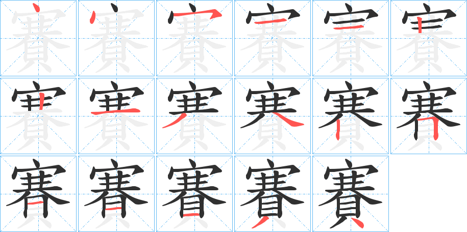 賽的笔顺分步演示图