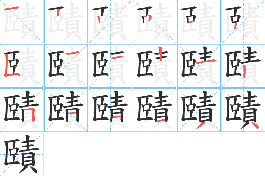 賾的笔顺分步演示图