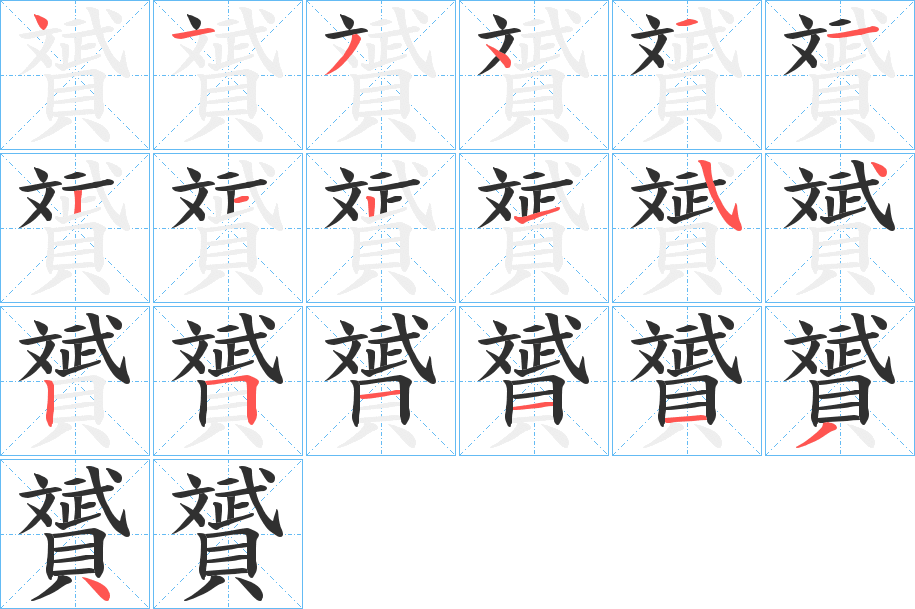 贇的笔顺分步演示图