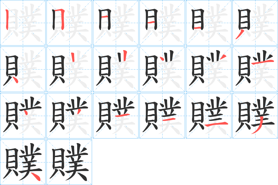 贌的笔顺分步演示图