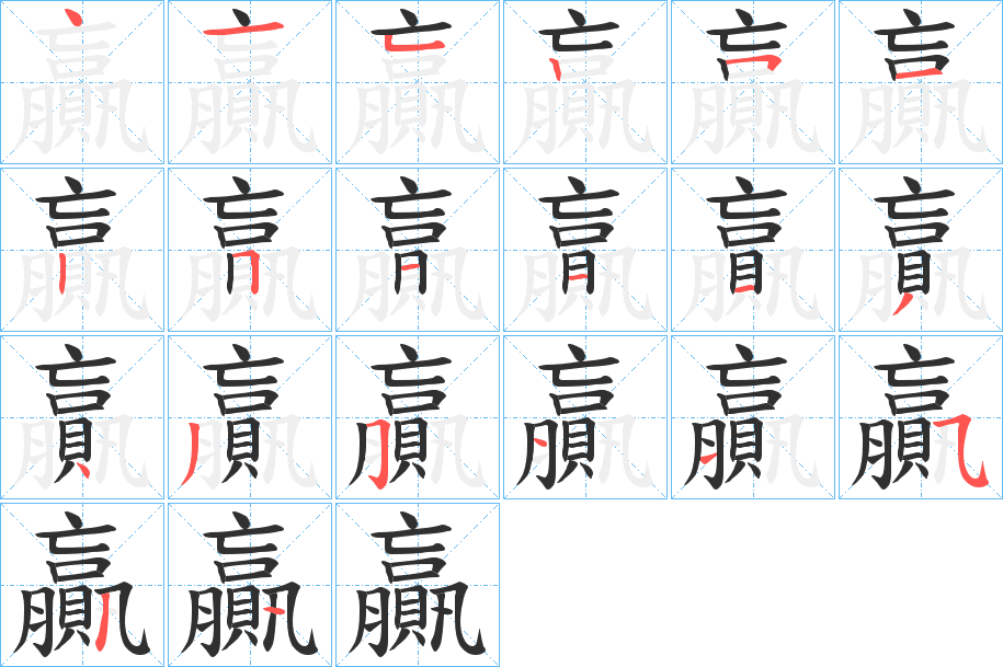 贏的笔顺分步演示图