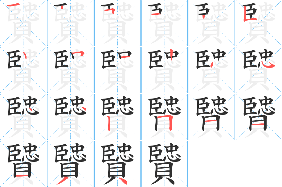 贒的笔顺分步演示图