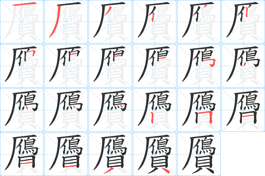 贗的笔顺分步演示图