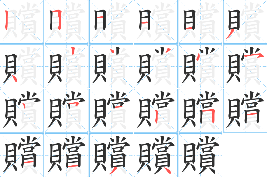 贘的笔顺分步演示图