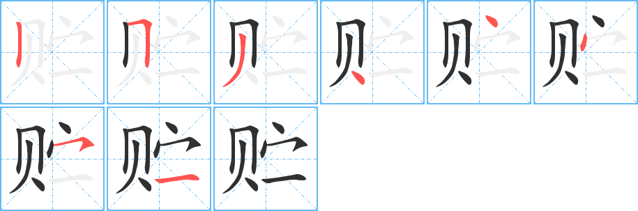 贮的笔顺分步演示图