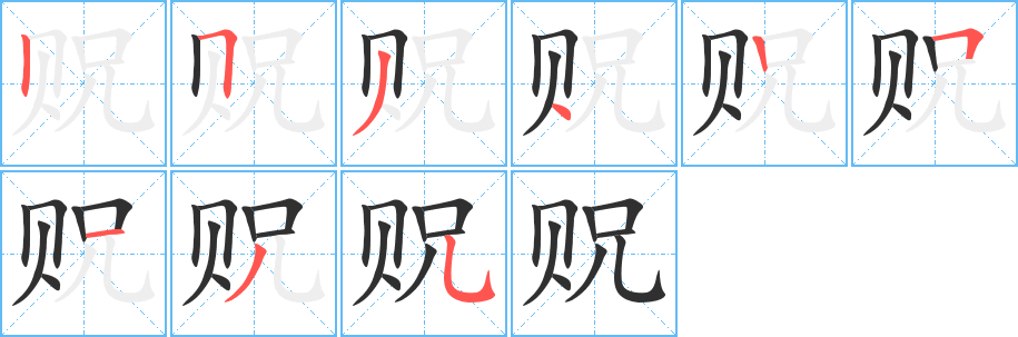 贶的笔顺分步演示图