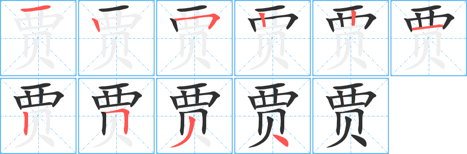 贾的笔顺分步演示图