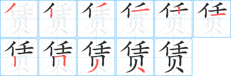 赁的笔顺分步演示图