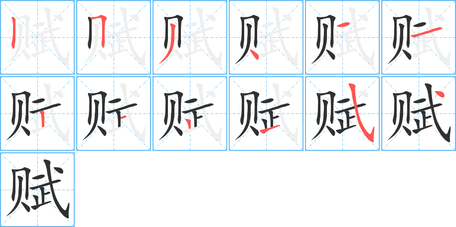 赋的笔顺分步演示图