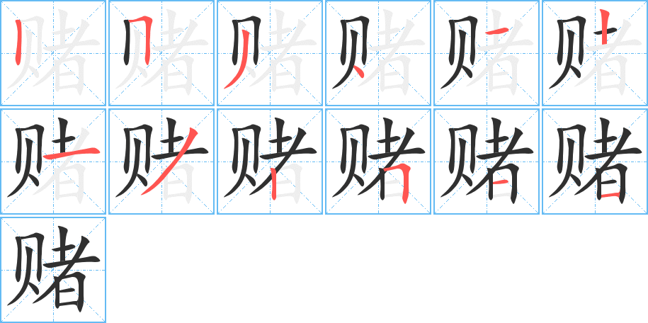 赌的笔顺分步演示图