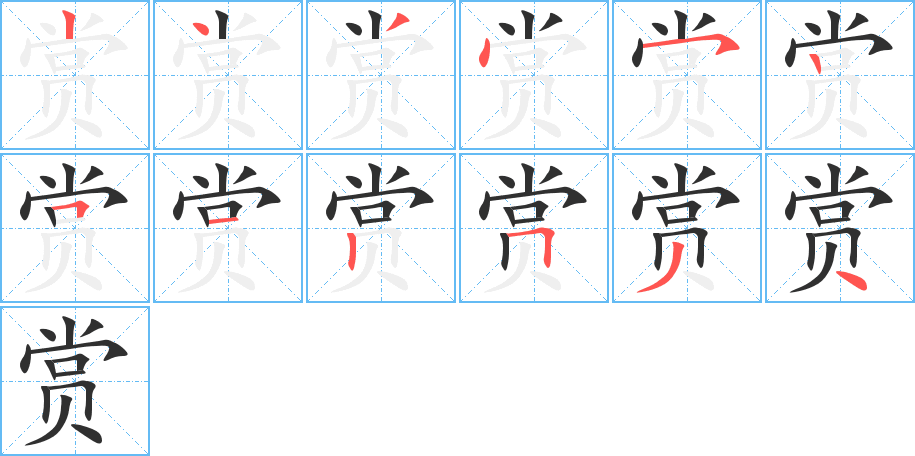 赏的笔顺分步演示图