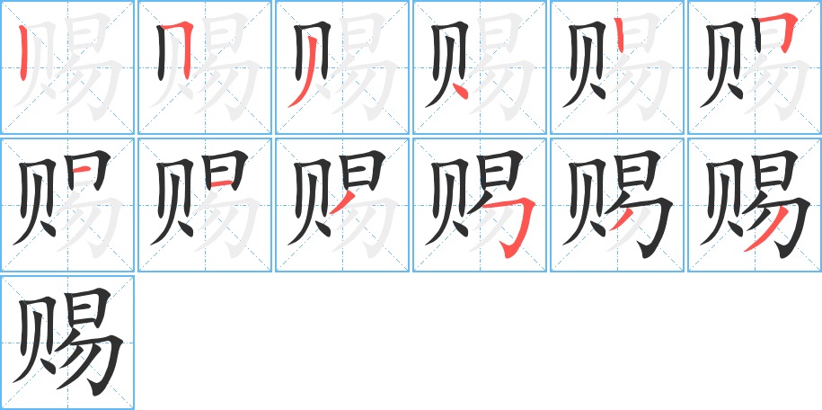 赐的笔顺分步演示图