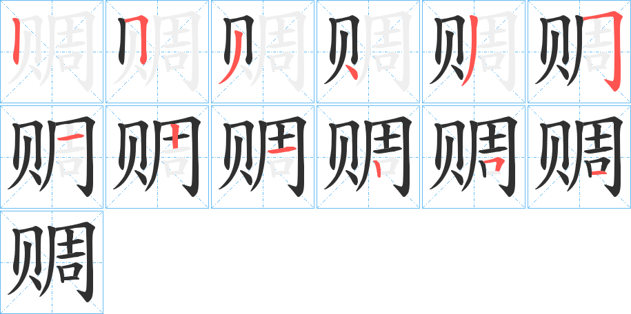 赒的笔顺分步演示图