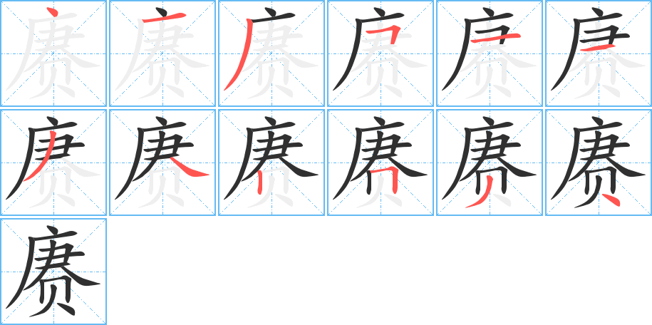 赓的笔顺分步演示图