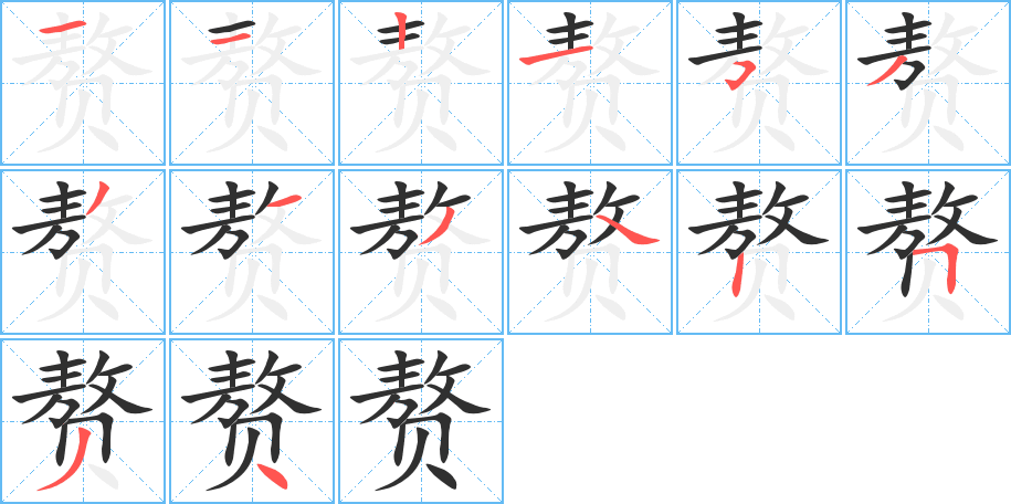 赘的笔顺分步演示图