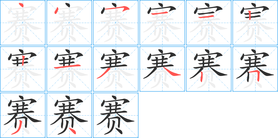 赛的笔顺分步演示图