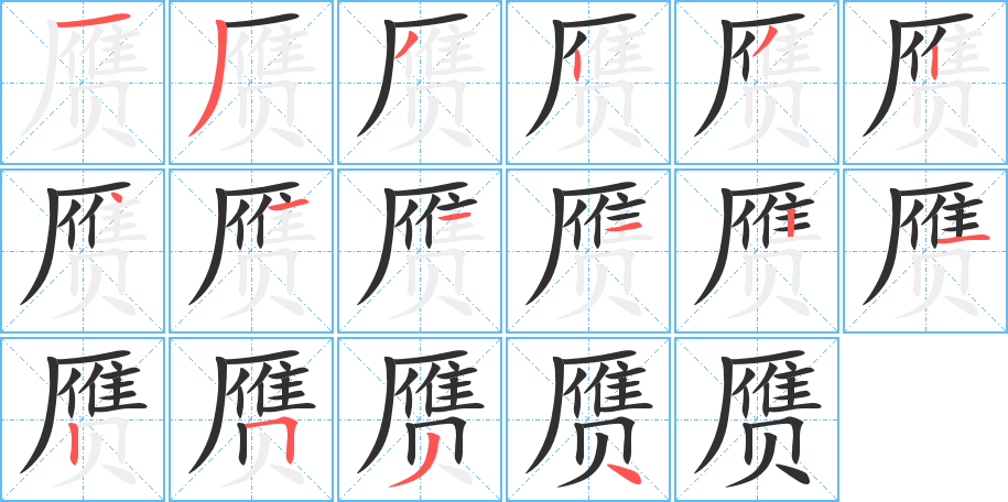 赝的笔顺分步演示图