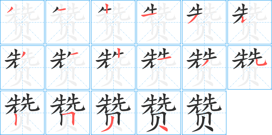 赞的笔顺分步演示图