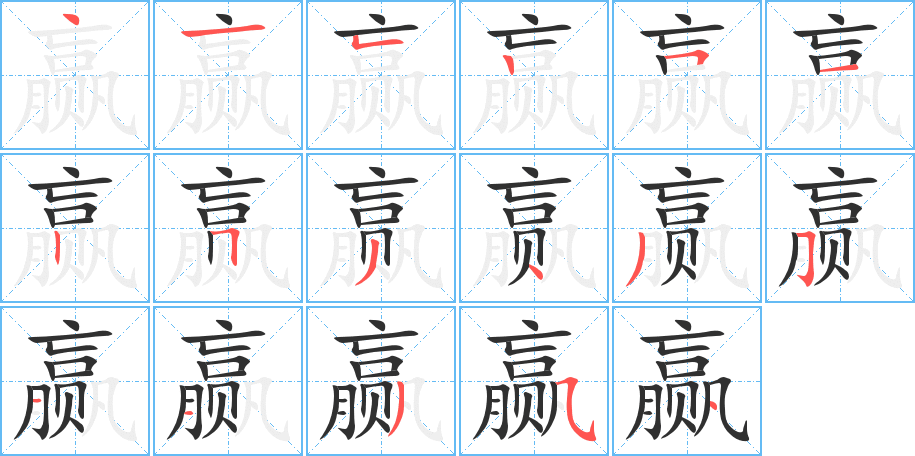 赢的笔顺分步演示图