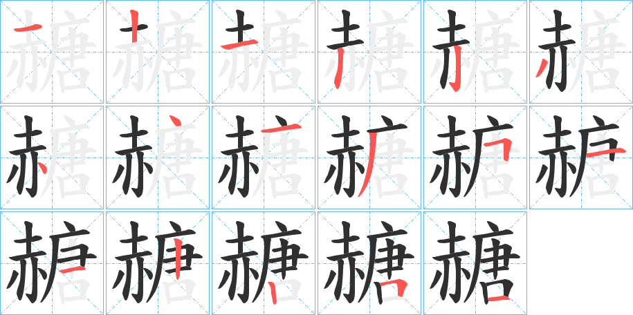 赯的笔顺分步演示图