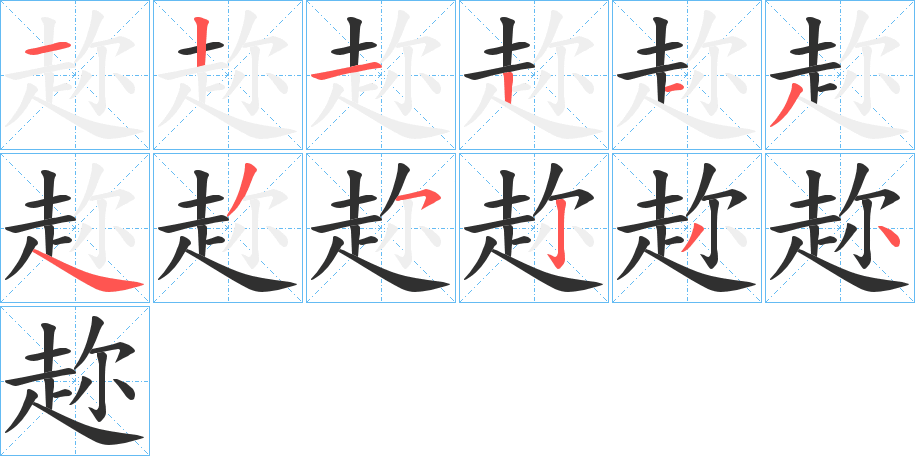 趂的笔顺分步演示图