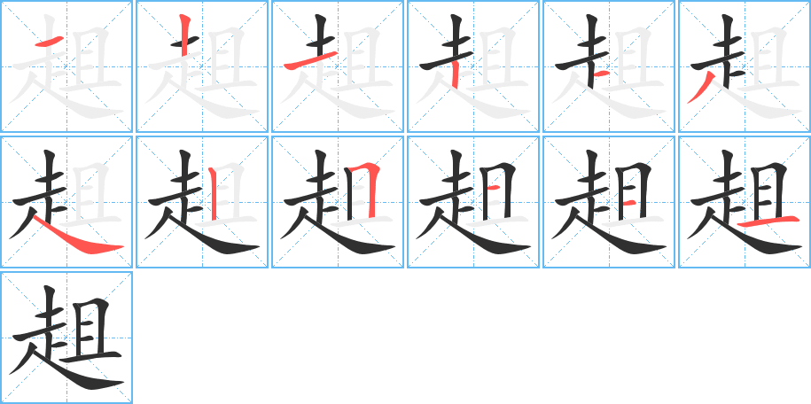 趄的笔顺分步演示图