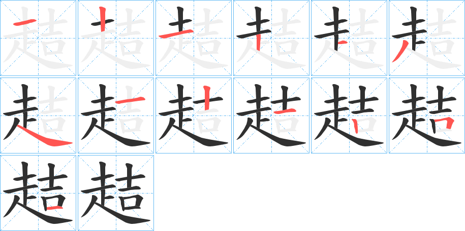 趌的笔顺分步演示图