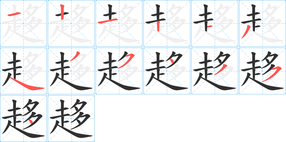 趍的笔顺分步演示图