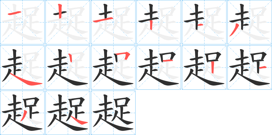 趗的笔顺分步演示图